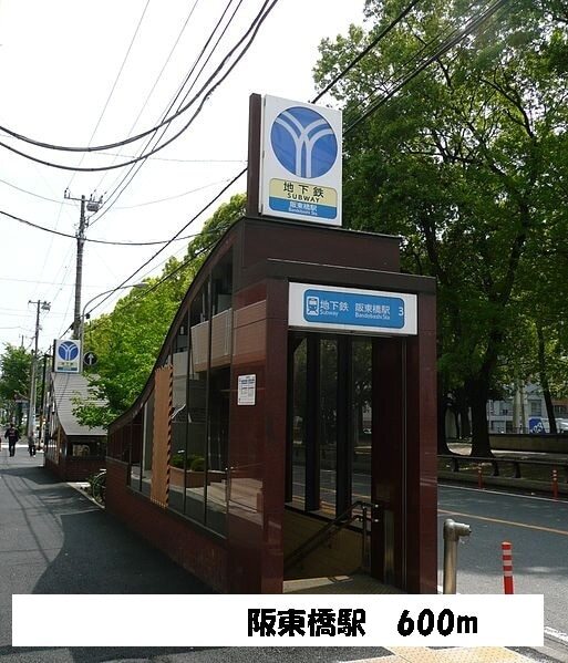 その他　阪東橋駅（その他）まで600m
