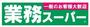 スーパー　業務スーパー 新守山店（スーパー）まで302m