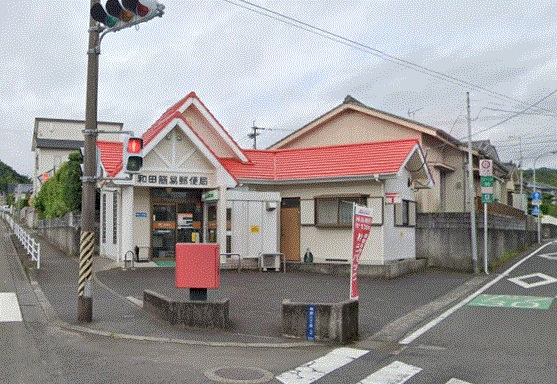 郵便局　和田簡易郵便局（郵便局）まで557m