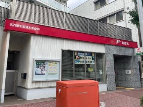 郵便局　名古屋太閤通三郵便局（郵便局）まで196m