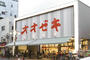 スーパー　スーパーオオゼキ高田馬場店（スーパー）まで576m