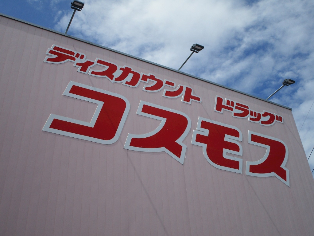 ドラックストア　ドラッグストアコスモス 田迎店（ドラッグストア）まで712m