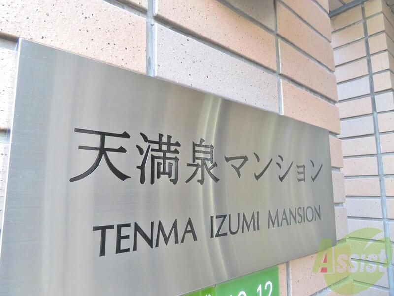 天満泉マンションの周辺写真