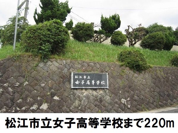 高校・高専　松江市立女子高等学校（高校・高専）まで220m