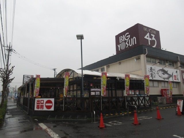 スーパー　ビッグヨーサン（スーパー）まで300m