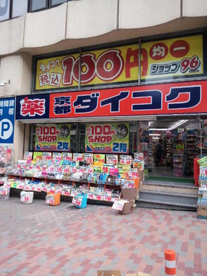 ドラックストア　ダイコクドラッグ渋谷南口246店（ドラッグストア）まで503m