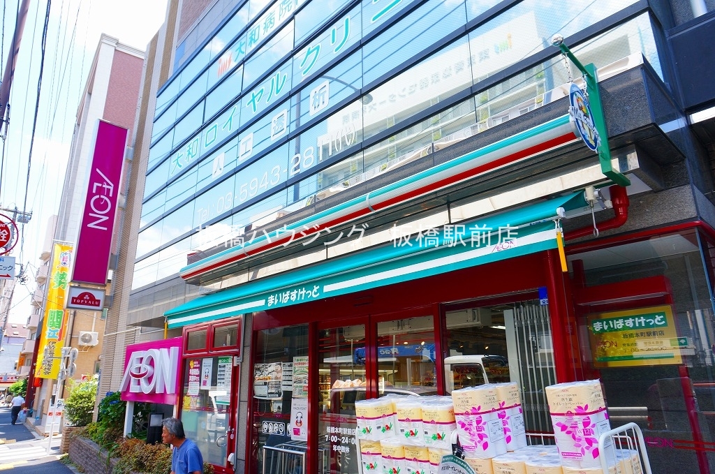 スーパー　まいばすけっと板橋本町駅前店（スーパー）まで579m