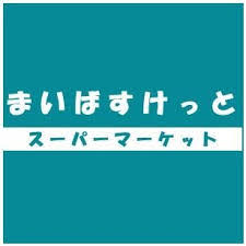 【ラ・ポール大師公園のスーパー】