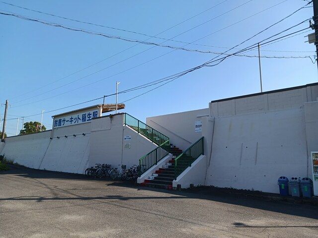 その他　伊勢鉄道鈴鹿サーキット稲生駅（その他）まで160m