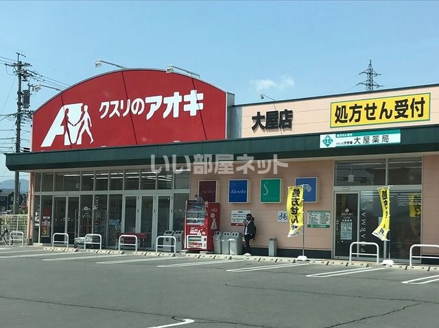 ドラックストア　クスリのアオキ 大屋薬局（ドラッグストア）まで364m