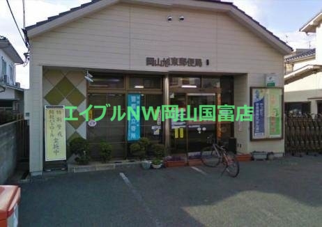 郵便局　岡山旭東郵便局（郵便局）まで966m