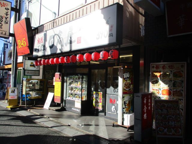 【横浜市旭区鶴ケ峰のマンションの飲食店】