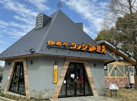 飲食店　コメダ珈琲店 浮間公園店（飲食店）まで464m