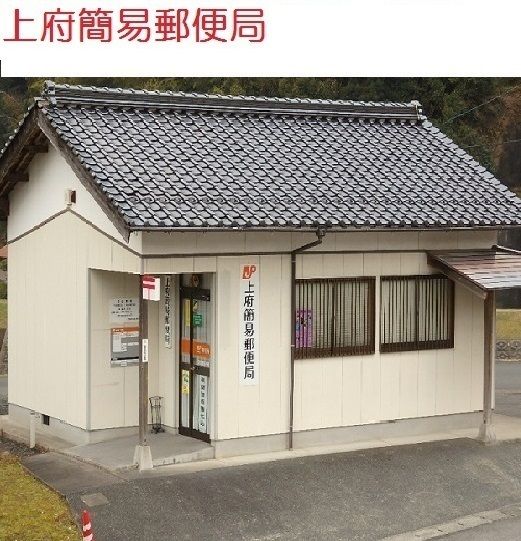 郵便局　上府簡易郵便局（郵便局）まで400m