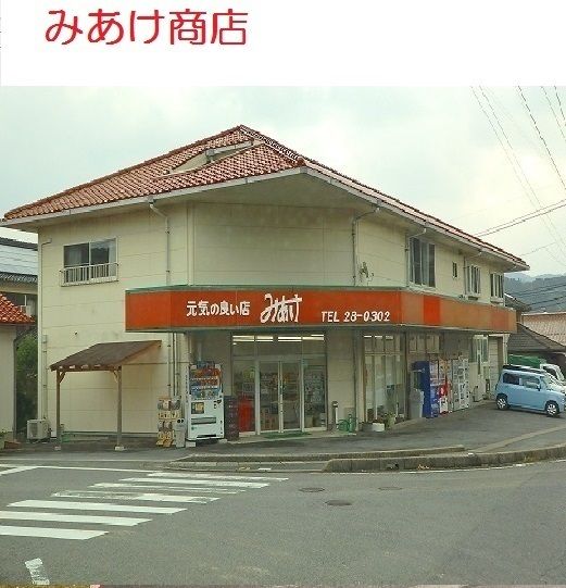 スーパー　みあけ商店（スーパー）まで500m