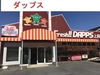 スーパー　ダップス上府店（スーパー）まで10m