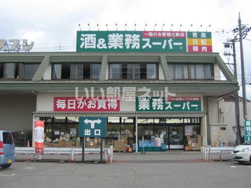 スーパー　業務スーパー 四ツ居店（スーパー）まで793m