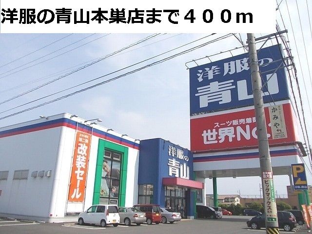 その他　洋服の青山　本巣店（その他）まで400m
