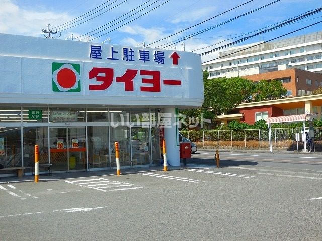 スーパー　タイヨー 桜ヶ丘店（スーパー）まで1657m