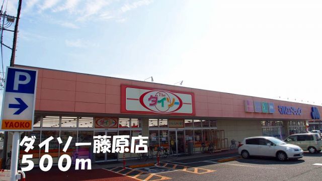 その他　ダイソー藤原店（その他）まで500m