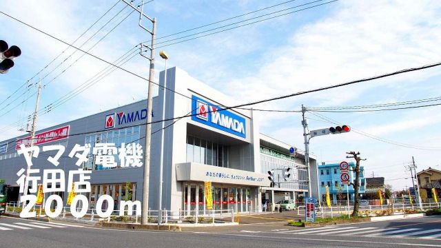 その他　ヤマダ電機行田店（その他）まで2000m