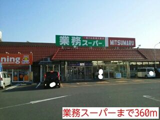 スーパー　業務スーパー（スーパー）まで360m