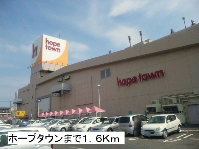 ショッピングセンター　ホープタウン（ショッピングセンター）まで1600m