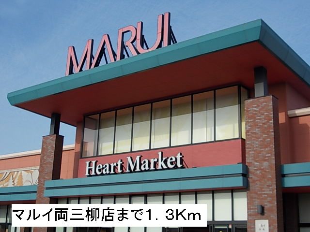 スーパー　マルイ両三柳店（スーパー）まで1300m