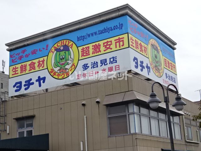 スーパー　タチヤ 多治見店（スーパー）まで1466m