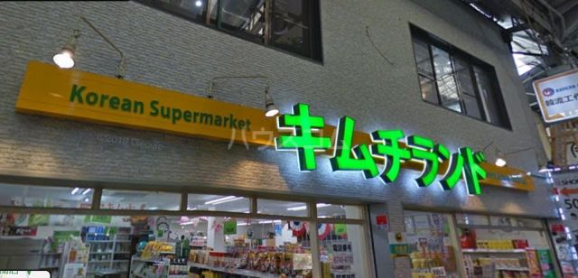 その他　キムチランド 鶴橋本店（その他）まで561m