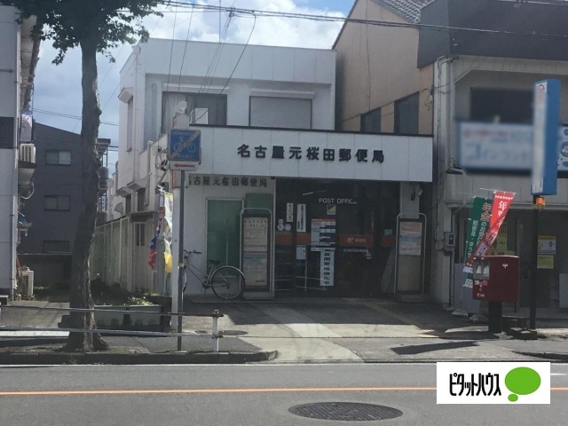 郵便局　名古屋元桜田郵便局（郵便局）まで538m