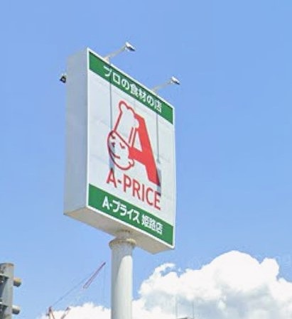 スーパー　A-プライス 姫路店（スーパー）まで153m