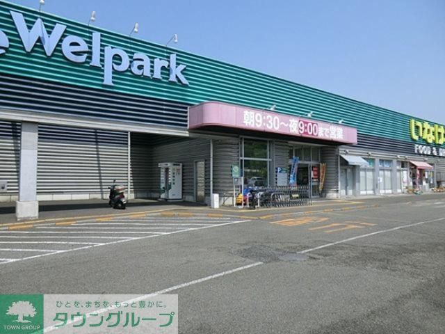 ドラックストア　ウェルパークあきる野新草花店（ドラッグストア）まで180m