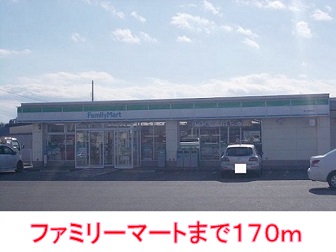コンビニ　ファミリーマート（コンビニ）まで170m