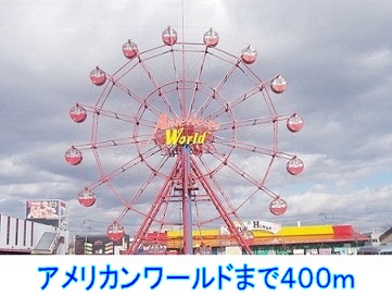 ショッピングセンター　アメリカンワールド（ショッピングセンター）まで400m