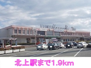 その他　北上駅（その他）まで1900m