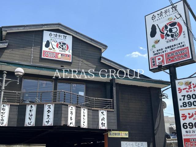 飲食店　八福 船橋店（飲食店）まで375m