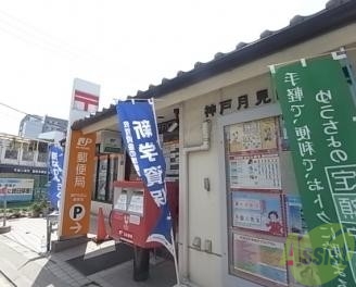 郵便局　神戸月見山郵便局（郵便局）まで89m