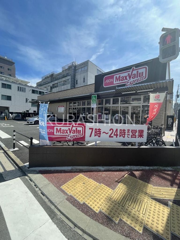 スーパー　マックスバリュエクスプレス奈良屋町店（スーパー）まで410m