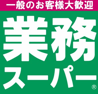 スーパー　業務スーパー 大口松見町店（スーパー）まで516m