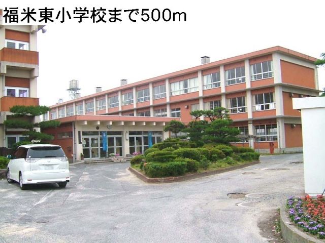 小学校　福米東小学校（小学校）まで500m