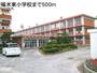 小学校　福米東小学校（小学校）まで500m