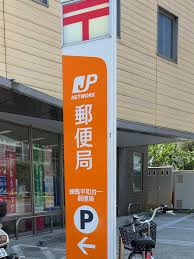 郵便局　練馬平和台一郵便局（郵便局）まで1044m