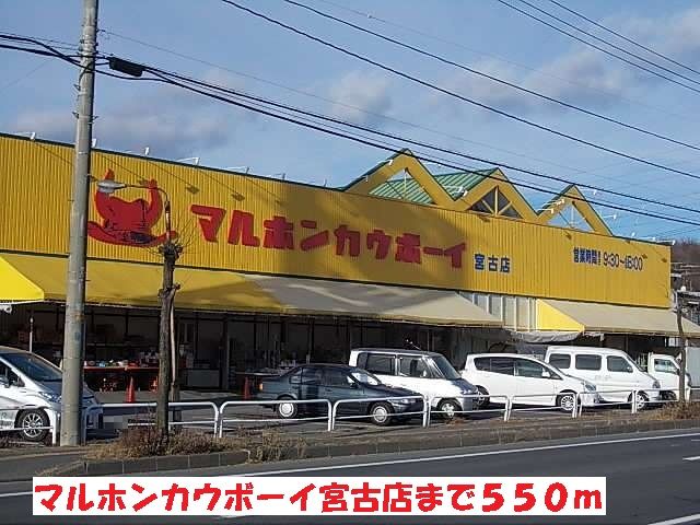 スーパー　マルホンカウボーイ宮古店（スーパー）まで550m