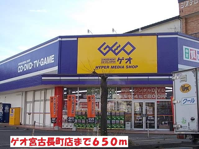レンタルビデオ　ゲオ宮古長町店（レンタルビデオ）まで650m