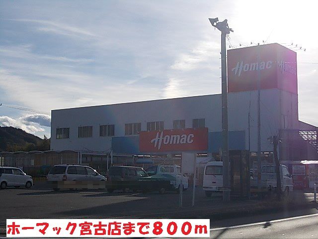 ホームセンター　ホーマック宮古店（ホームセンター）まで800m