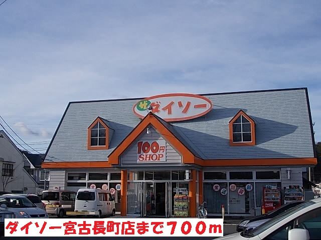 その他　ダイソー宮古長町店（その他）まで700m