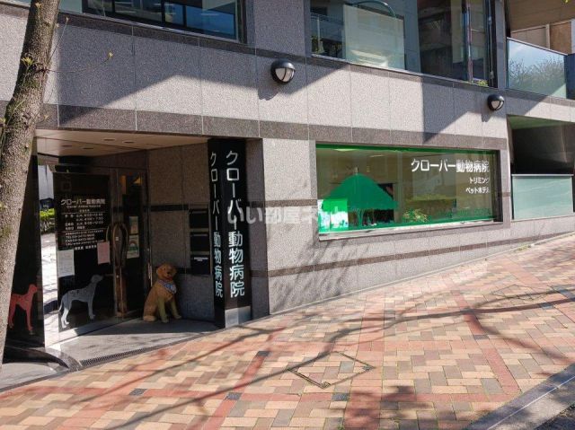 病院　クローバー動物病院（病院）まで813m