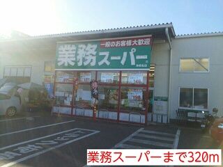 スーパー　業務スーパー（スーパー）まで320m