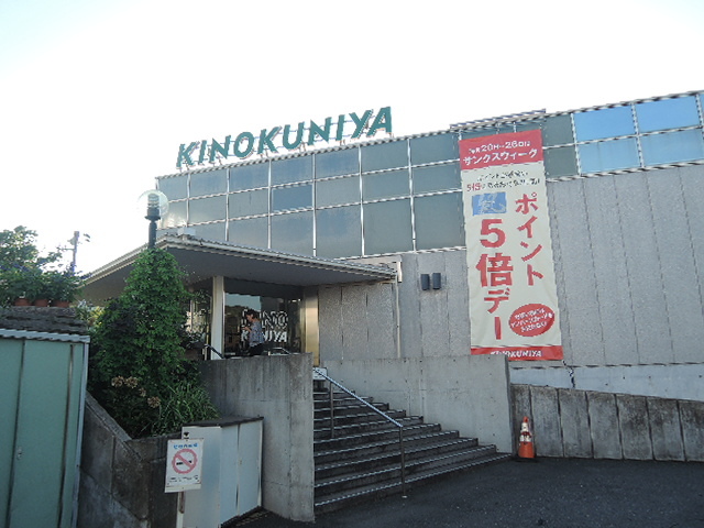 その他　紀ノ国屋鎌倉店（その他）まで591m